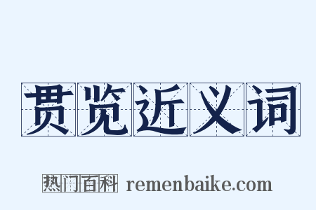 贯览近义词是什么意思的图片